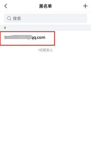 QQ邮箱怎么移除黑名单？QQ邮箱移除黑名单的方法截图