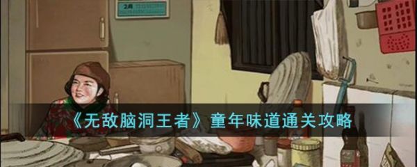 无敌脑洞王者童年味道怎么过  无敌脑洞王者童年味道通关攻略