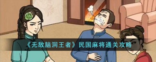 无敌脑洞王者民国麻将怎么过  无敌脑洞王者民国麻将通关攻略