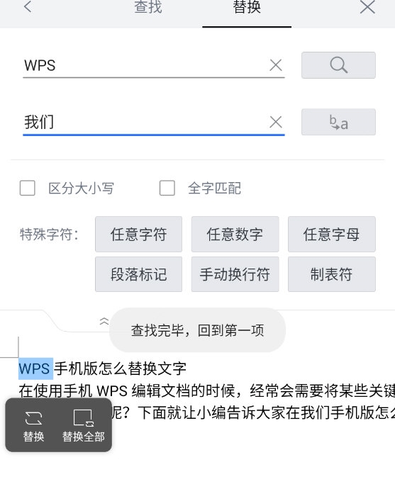 WPS手机版怎么替换文字