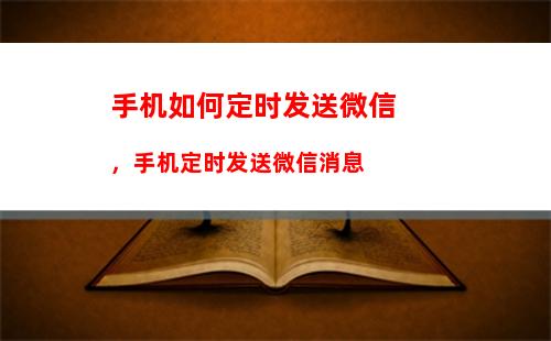 手机如何定时发送微信，手机定时发送微信消息