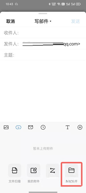 QQ邮箱怎么添加本地文件进行发送？QQ邮箱添加本地文件进行发送的方法截图