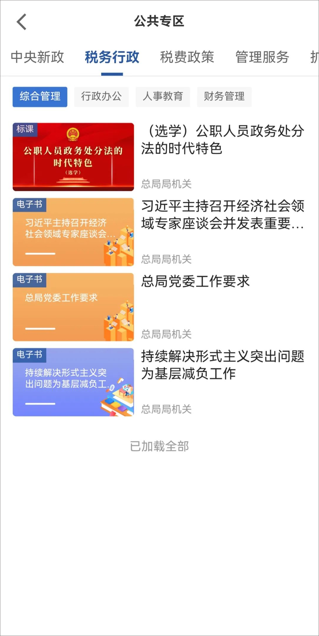 学习兴税公共专区有哪些课程？学习兴税公共专区课程介绍截图