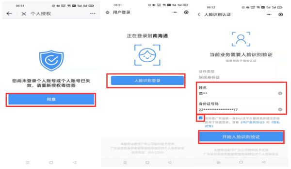 南海通APP