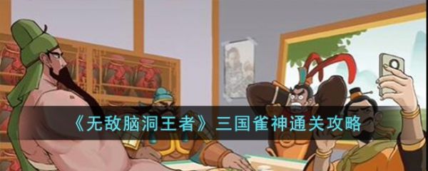 无敌脑洞王者三国雀神怎么过 无敌脑洞王者三国雀神通关攻略