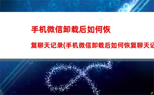 手机微信卸载后如何恢复聊天记录(手机微信卸载后如何恢复聊天记录免费)