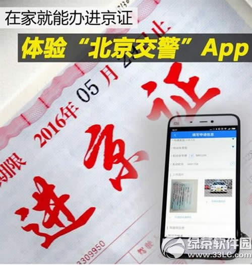 北京交警app进京证在线申请图文教程 北京交警在线进京证办理流程