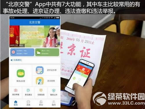 北京交警app进京证在线申请教程 北京交警在线进京证办理流程