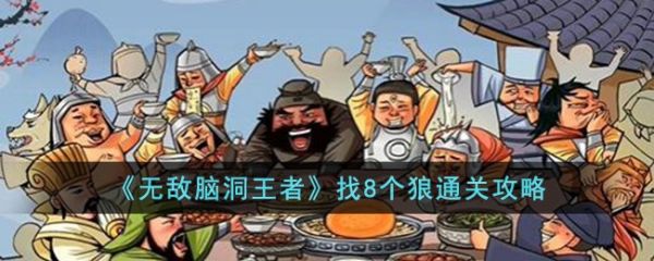 无敌脑洞王者找8个狼怎么过 无敌脑洞王者找8个狼通关攻略