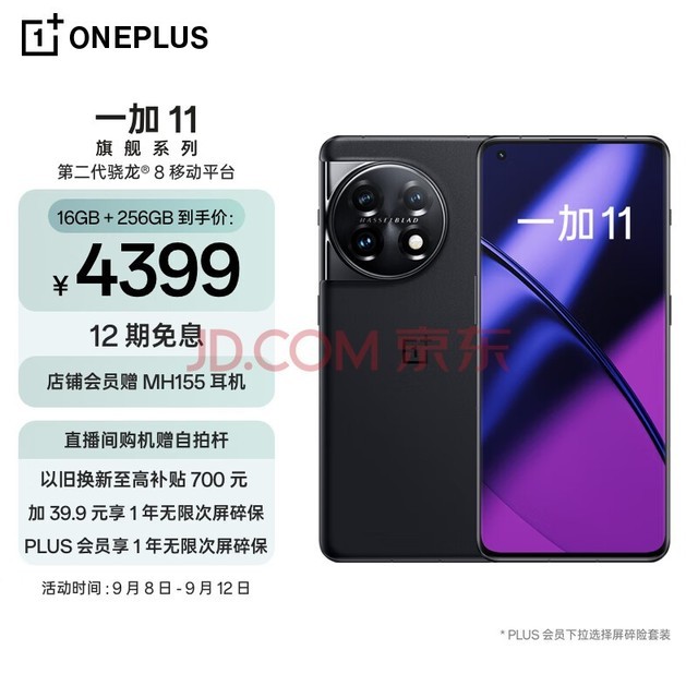 OPPO  一加 11 16GB+256GB  无尽黑 第二代骁龙 8 哈苏影像拍照 2K  + 120Hz  高刷屏 游戏电竞5G旗舰手机