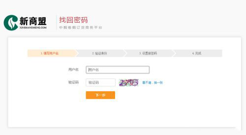 新商盟怎么找回密码？新商盟找回密码的方法截图
