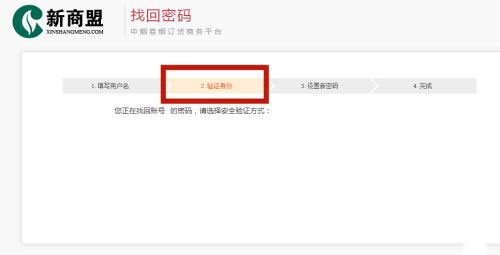 新商盟怎么找回密码？新商盟找回密码的方法截图