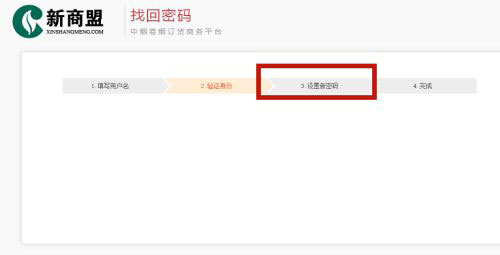 新商盟怎么找回密码？新商盟找回密码的方法截图