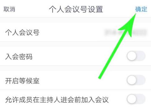 腾讯会议怎么修改个人会议号？腾讯会议修改个人会议号的方法截图