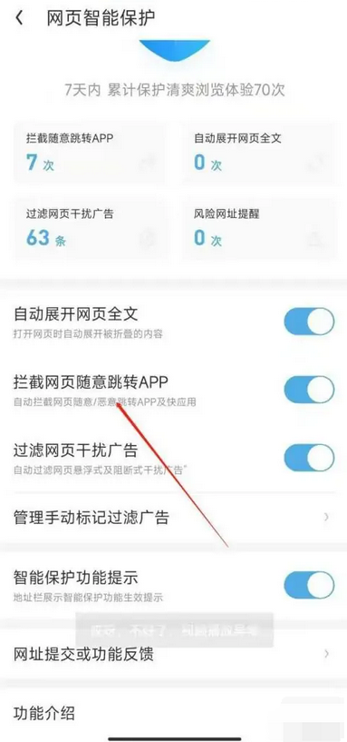 UC浏览器怎么禁止跳转app?UC浏览器禁止跳转app的方法截图