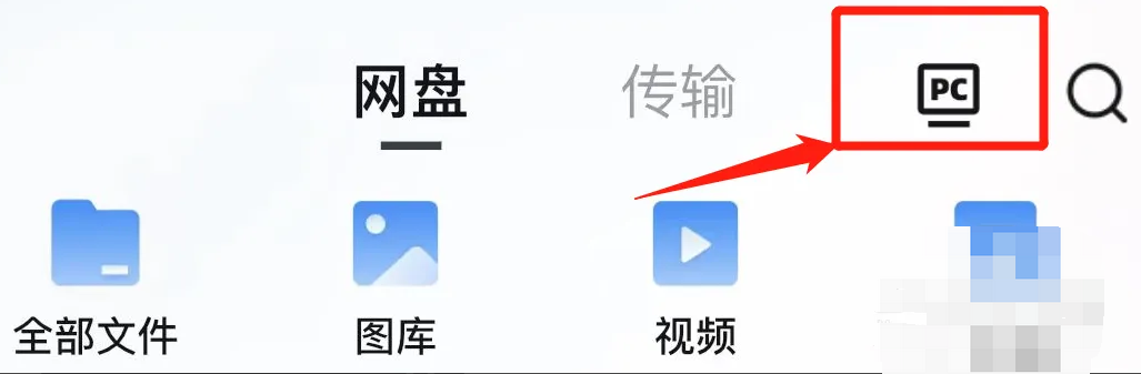 UC浏览器怎么进入UC网盘电脑版？UC浏览器进入UC网盘电脑版教程截图