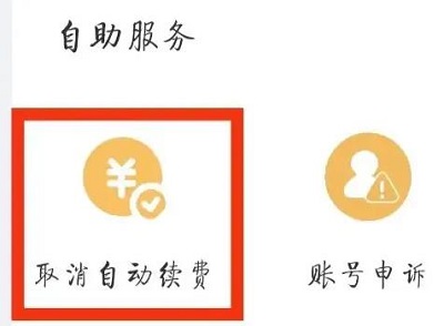 UC浏览器如何取消会员自动续费？UC浏览器取消会员自动续费的方法截图