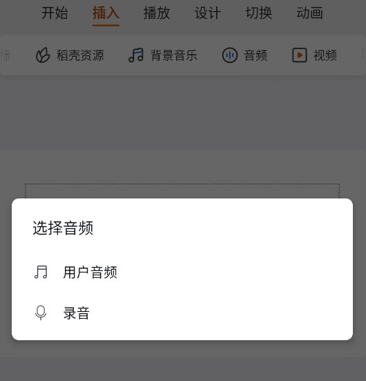 WPS手机版PPT怎么设置背景音乐