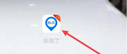 车来了实时公交怎么查询 车来了查询实时公交信息教程