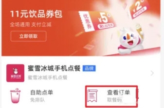 蜜雪冰城怎么查看取餐码 查看方法介绍