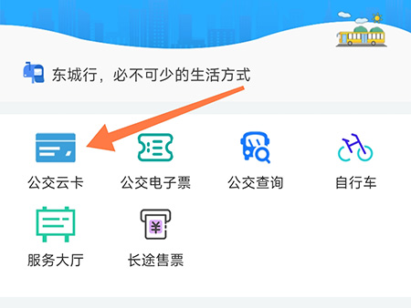 东城行怎么办理公交卡 通过手机就能刷公交