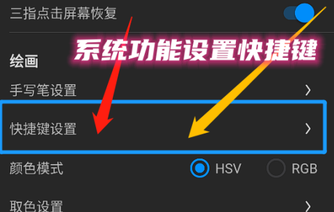 画世界Pro如何给系统功能设置快捷键？画世界Pro给系统功能设置快捷键的方法截图