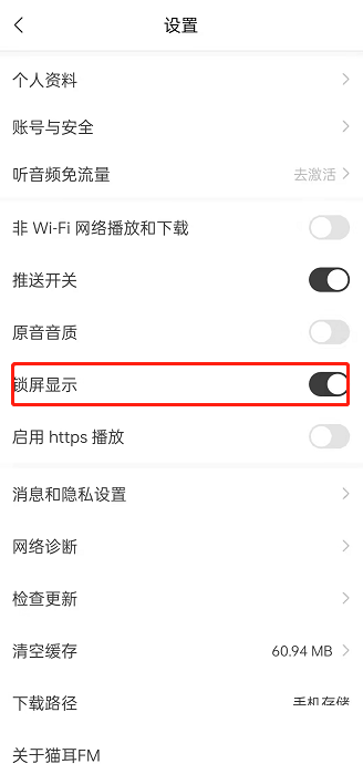 猫耳fm怎么关闭锁屏后显示？猫耳fm关闭锁屏后显示方法截图
