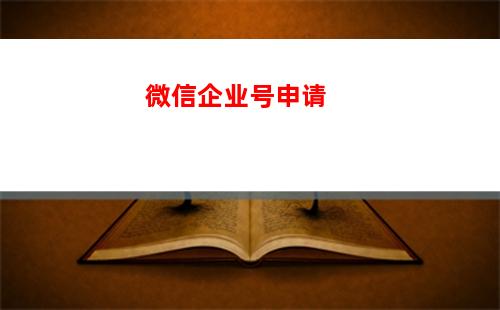 企业微信怎么绑定腾讯企业邮箱 企业微信绑定企业邮箱方法