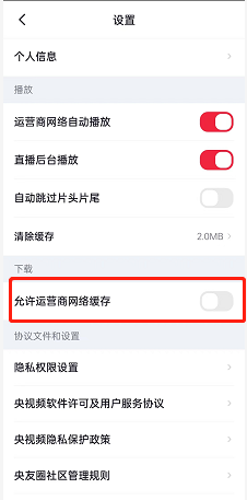 央视频怎么设置允许运营商网络缓存？央视频设置允许运营商网络缓存的方法截图