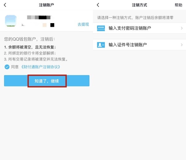 腾讯QQ如何注销QQ钱包？腾讯QQ注销QQ钱包的方法截图