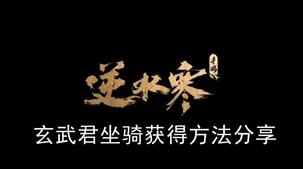 逆水寒手游玄武君坐骑怎么获得(玄武君坐骑获得方法分享)