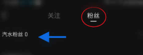 汽水音乐怎样查看粉丝？汽水音乐查看粉丝的方法截图