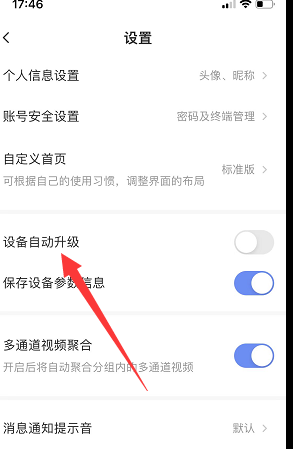 萤石云视频怎样打开设备自动升级？萤石云视频打开设备自动升级的方法截图