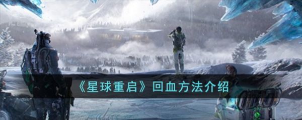 星球重启怎么回血 星球重启回血方法介绍