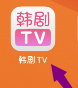 韩剧TV如何绑定手机号？韩剧TV绑定手机号的方法