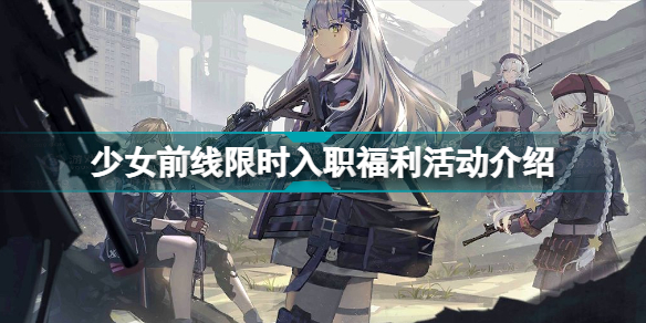 少女前线限时入职福利活动详解(少女前线攻略分享)