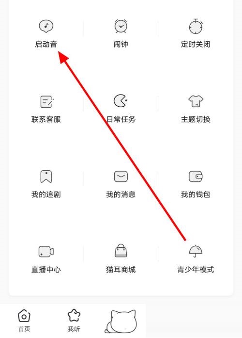 猫耳fm怎么关闭启动音？猫耳fm关闭启动音方法截图