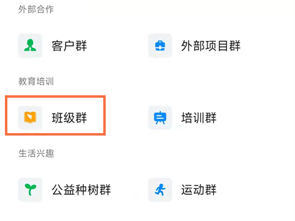 钉钉安卓版如何创建家校群？钉钉安卓版创建家校群的方法截图