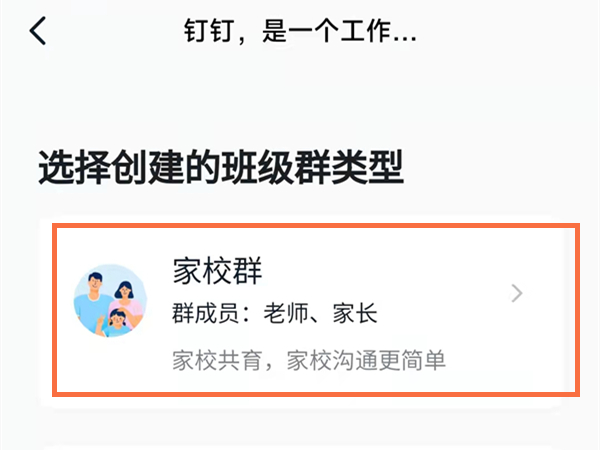 钉钉安卓版如何创建家校群？钉钉安卓版创建家校群的方法截图