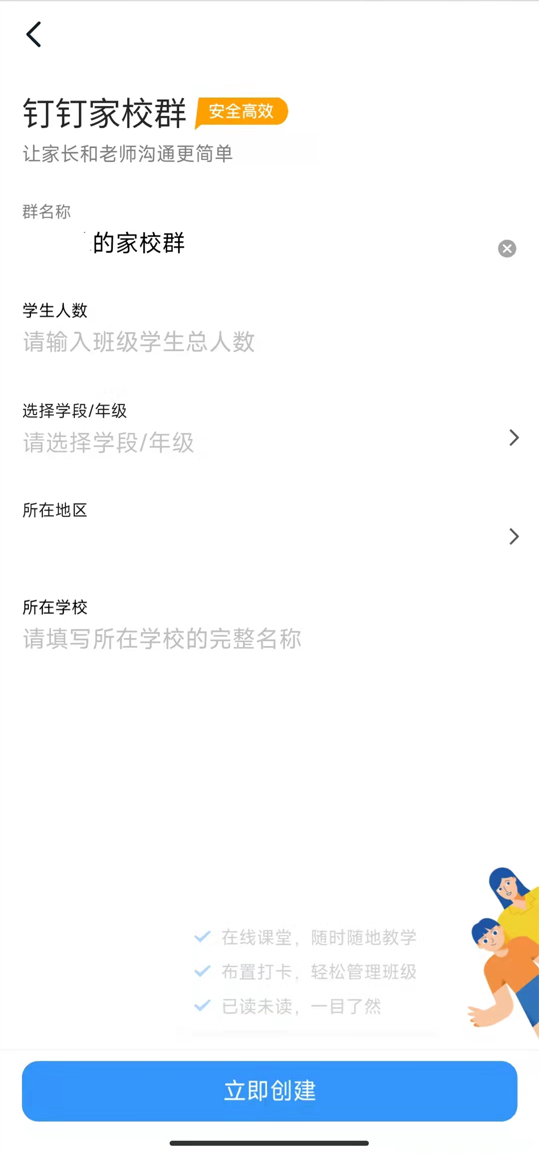 钉钉安卓版如何创建家校群？钉钉安卓版创建家校群的方法截图