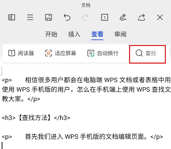 WPS手机版怎么查找关键字 查找工具了解下