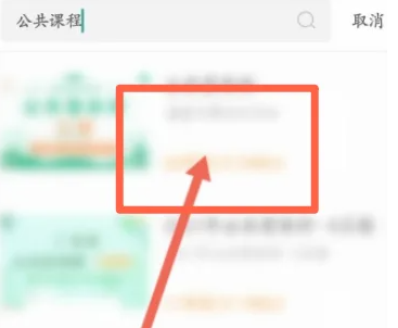 掌上华医在哪进入公共课程？掌上华医进入公共课程的位置介绍截图