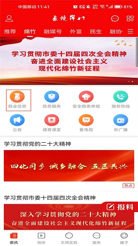 画境绵竹怎么查看就业信息 查询方法介绍