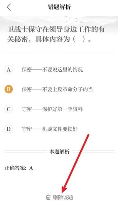 保密观如何删除错题记录？保密观删除错题记录的方法截图