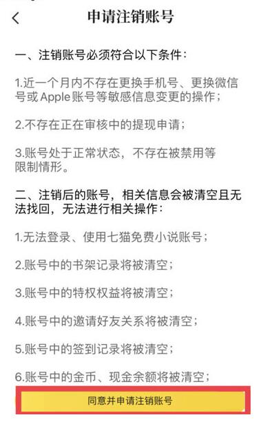 七猫免费小说如何注销账号？七猫免费小说注销账号的方法截图