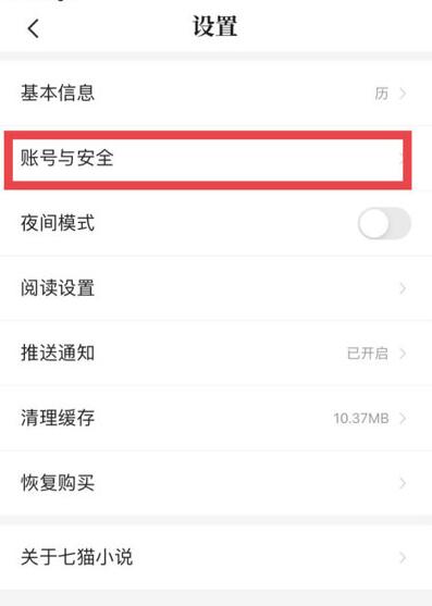 七猫免费小说如何注销账号？七猫免费小说注销账号的方法截图
