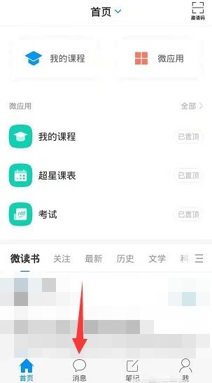 学习通怎么设置群聊消息免打扰?学习通设置群聊消息免打扰的方法