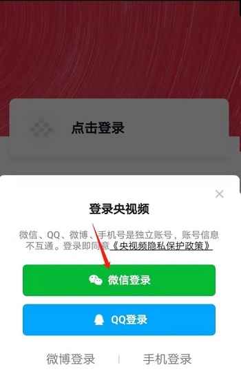 央视频怎么设置微信登录？央视频设置微信登录的方法截图