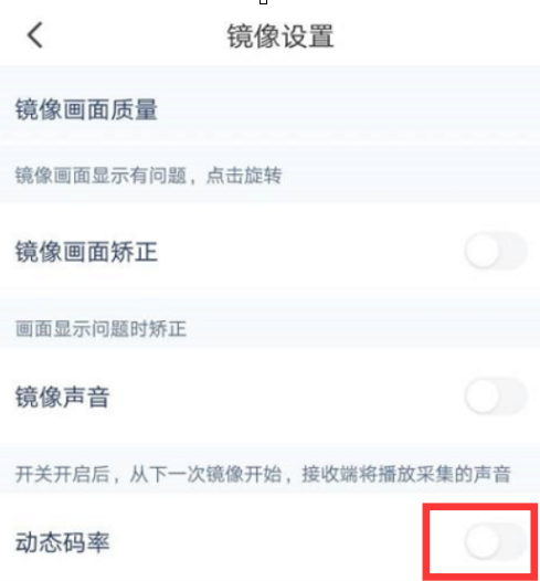 乐播投屏怎样关闭动态码率？乐播投屏关闭动态码率的方法截图