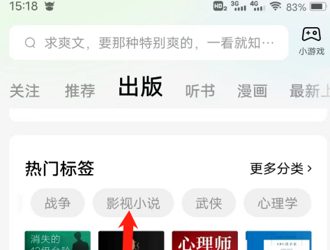 番茄小说怎样查看影视小说热门标签？番茄小说查看影视小说热门标签的方法截图